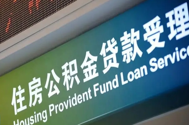 武义县可以取消公积金贷款吗现在（武义县住房公积金能取消吗?这些数据给出了真相）