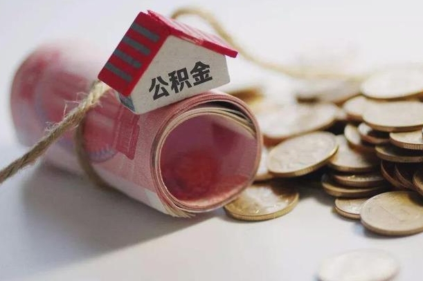 武义县为啥公积金黄牛可以取出来呢（武义县急需用钱提取公积金的方法）